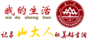 我的生活_山大人
